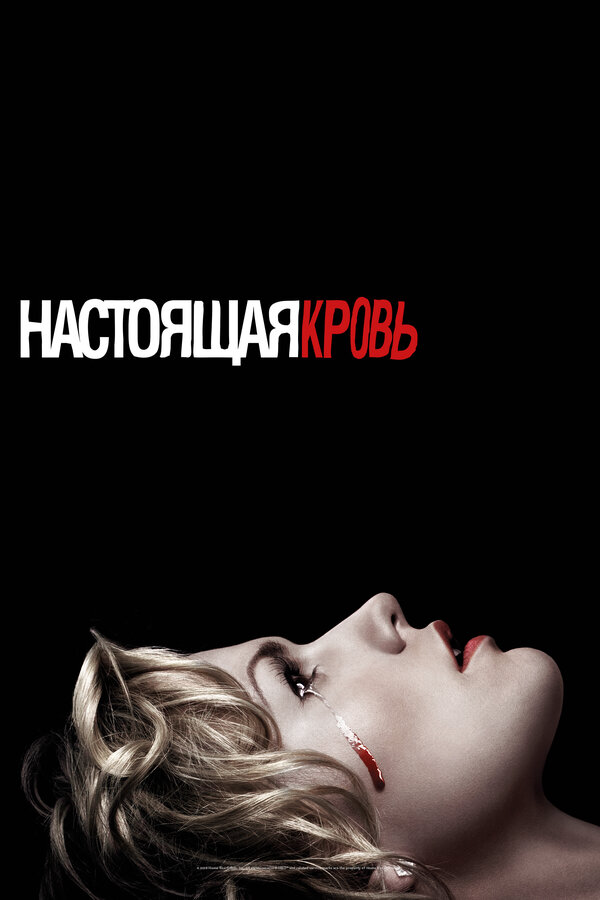 Настоящая кровь 2008 смотреть онлайн бесплатно